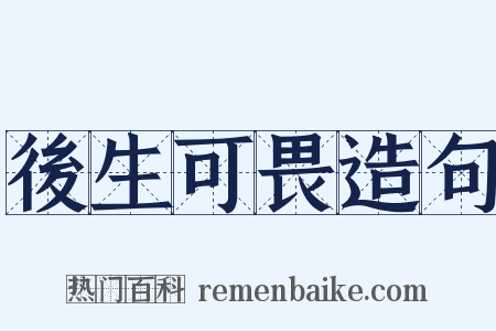 後生可畏造句是什么意思的图片